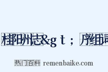 桂阳州志&gt;序组词是什么意思的图片